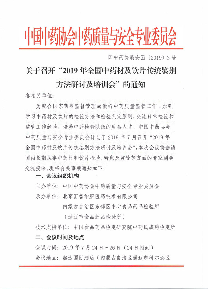 2_2019年全国中药材及饮片传统鉴别方法研讨及培训会_页面_1.jpg